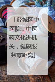 薛城区中医院：中医药文化进机关，健康服务零距离